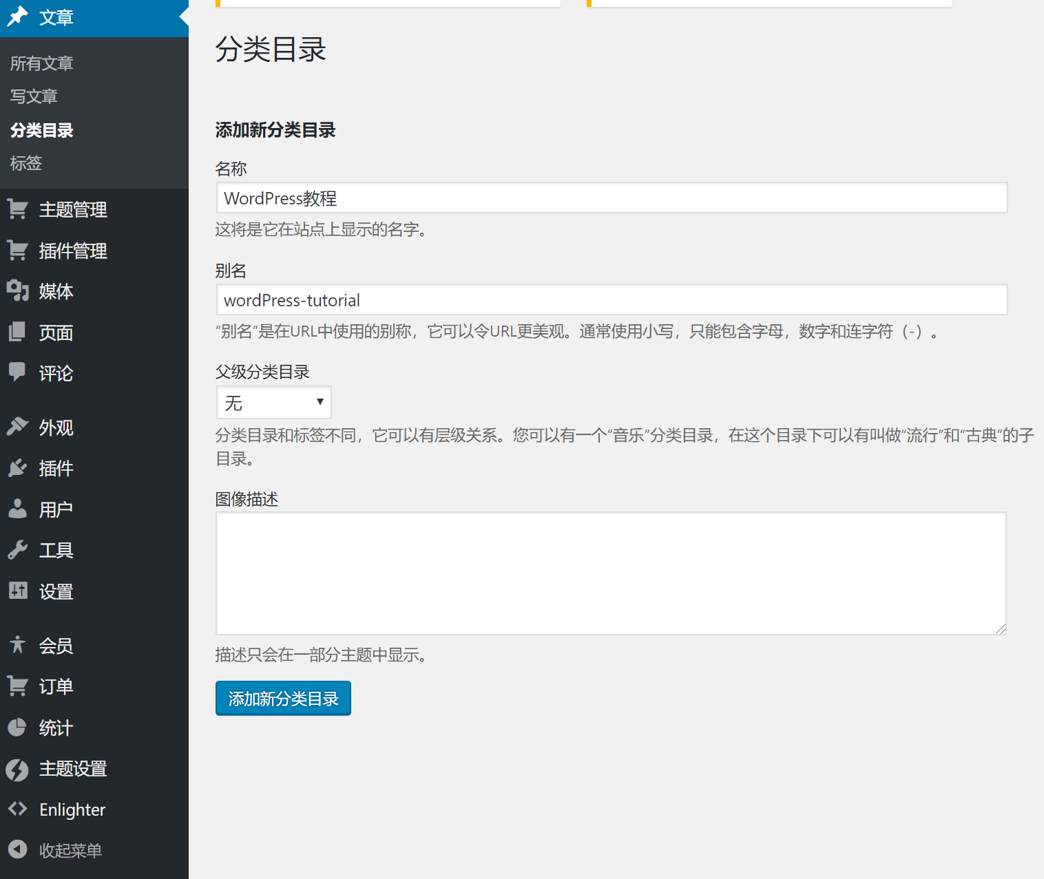 新建WordPress分类 新建WordPress分类