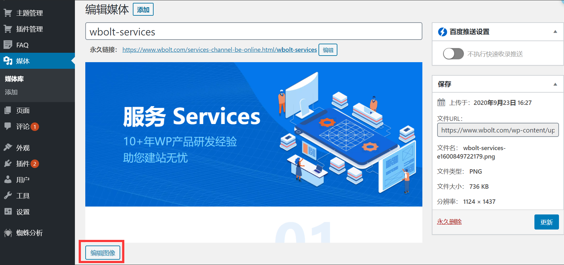 WordPress图像编辑功能图文教程插图4 WordPress图像编辑功能图文教程插图4