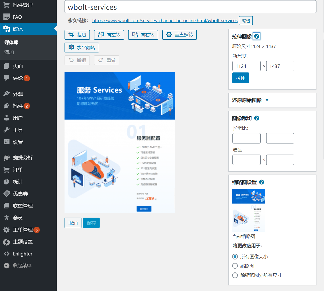 WordPress图像编辑功能图文教程插图5 WordPress图像编辑功能图文教程插图5