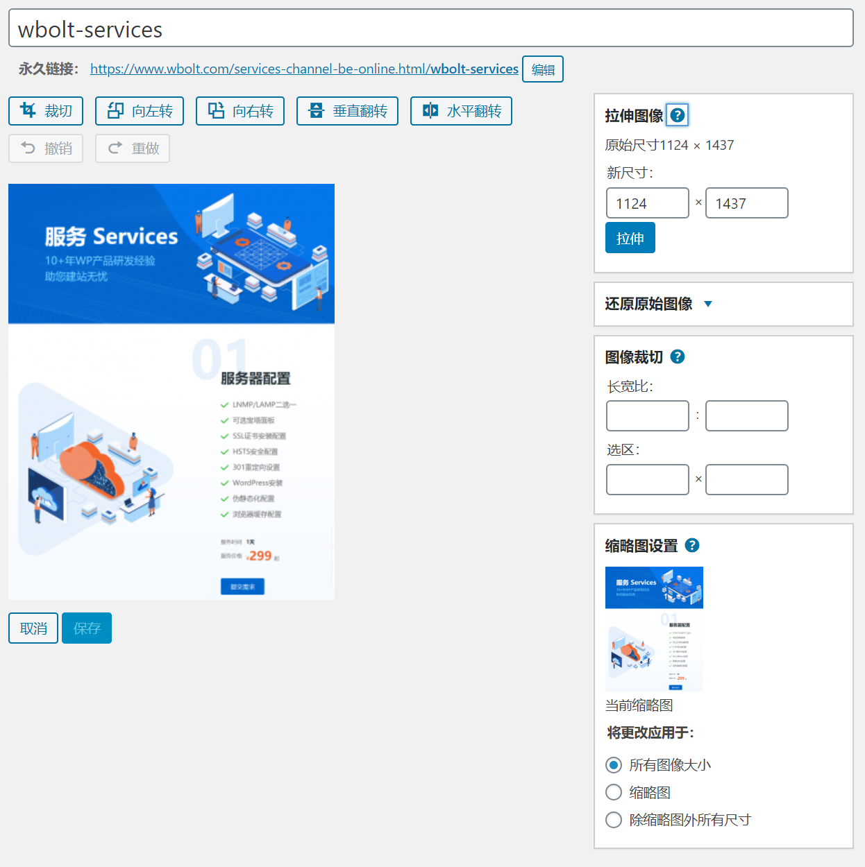 WordPress图像编辑功能图文教程插图7 WordPress图像编辑功能图文教程插图7