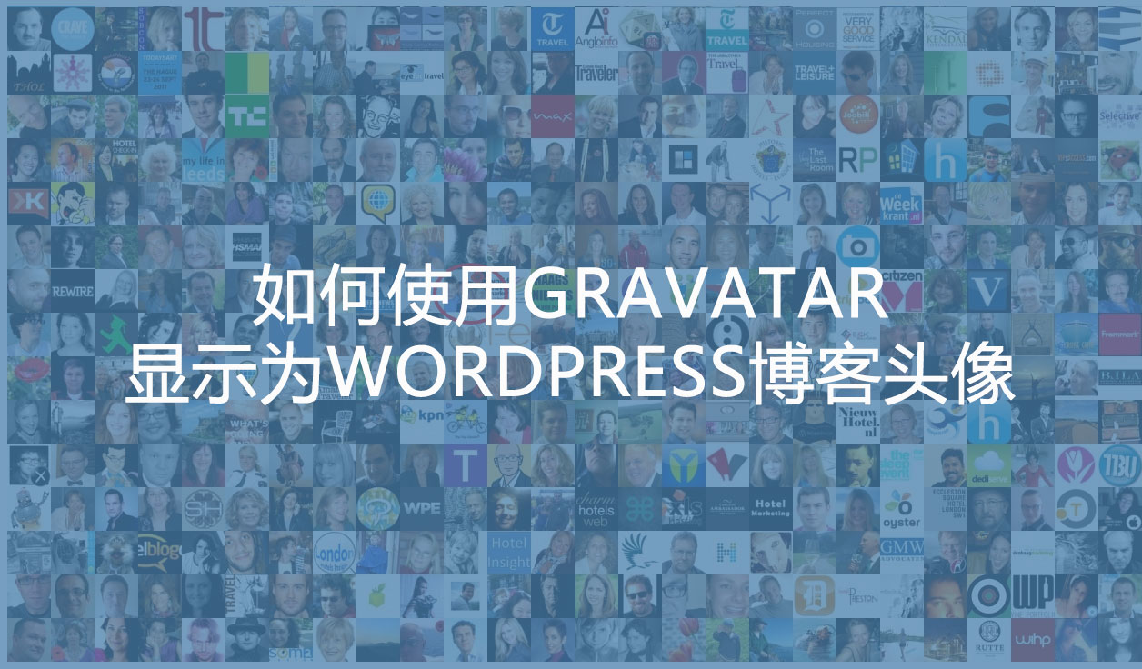 如何通过Gravatar设置WordPress博客头像插图