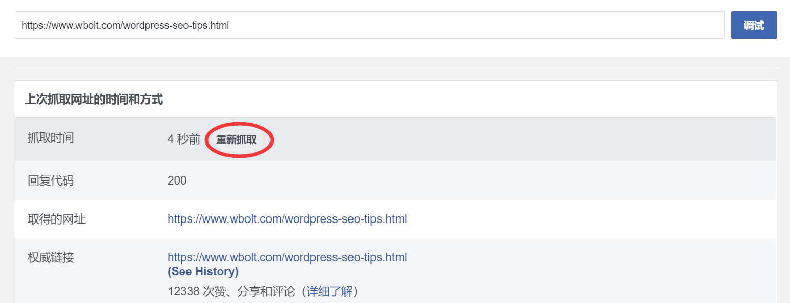 在Facebook Debugger工具中再次抓取