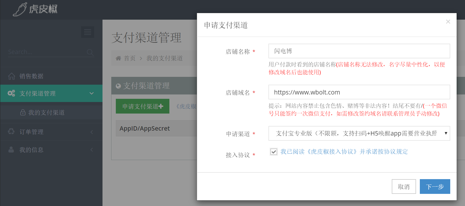 虎皮椒微信&支付宝支付渠道申请及配置教程插图8 虎皮椒微信&支付宝支付渠道申请及配置教程插图8