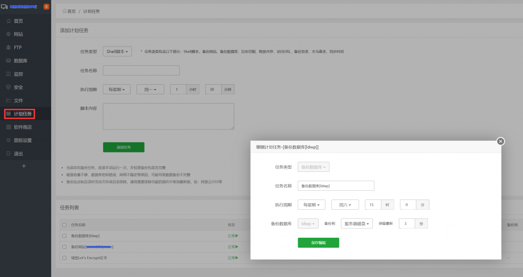 宝塔控制面板备份计划