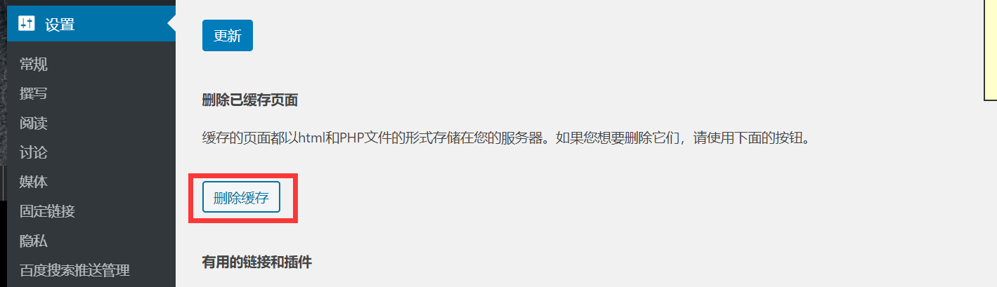 WP Super Cache插件设置页面