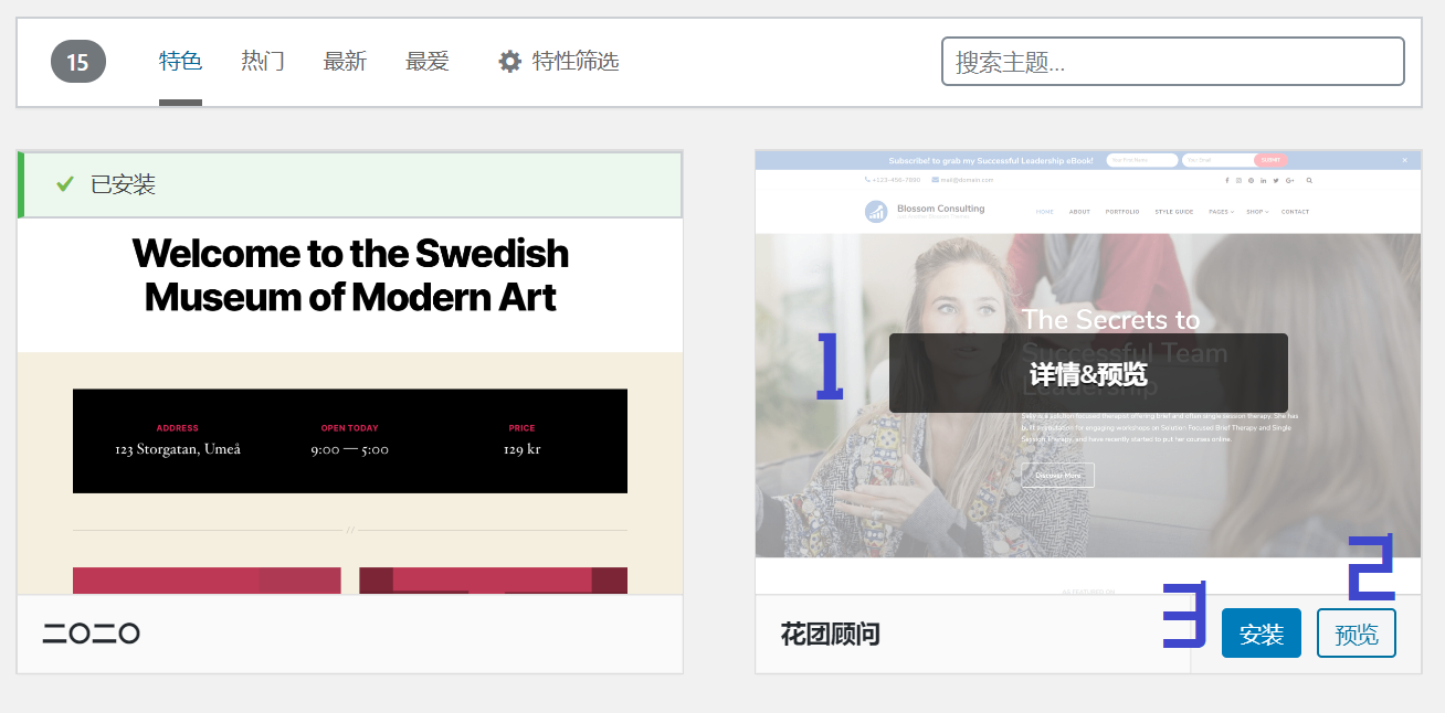 WordPress主题预览与安装