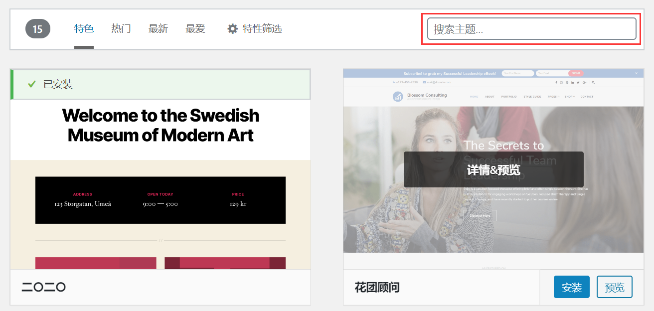 WordPress主题搜索
