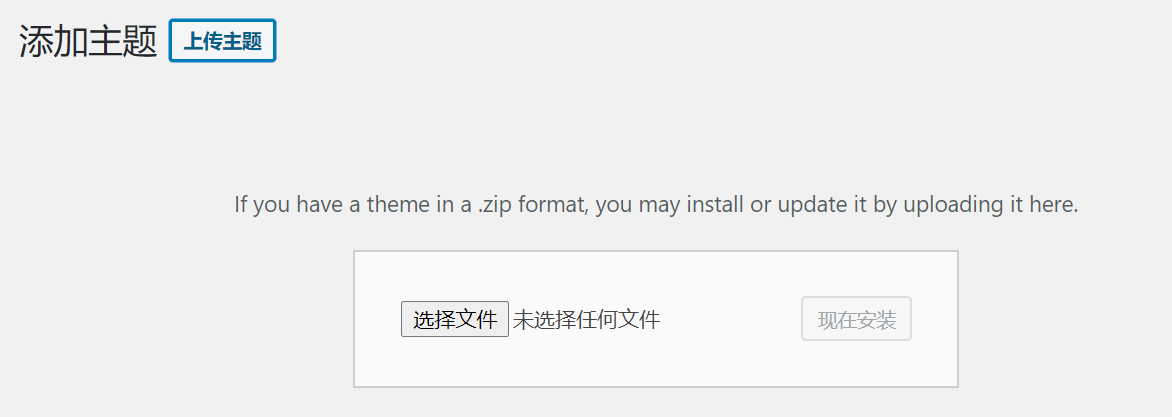 上传主题安装包zip文件
