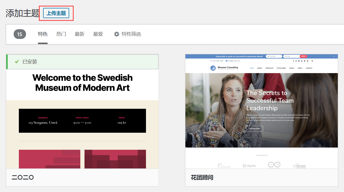 上传WordPress主题