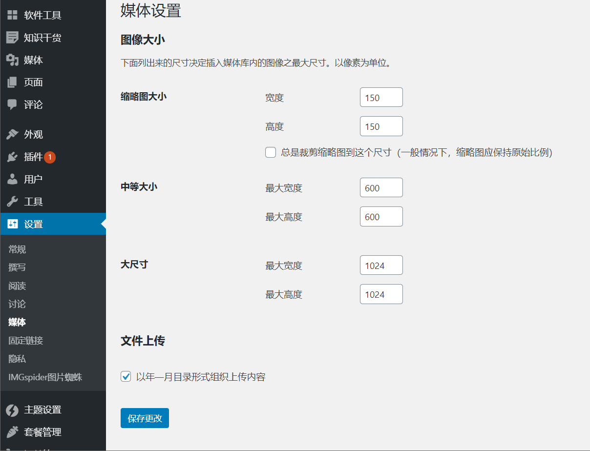 在“媒体设置”页面上调整默认图像尺寸 在“媒体设置”页面上调整默认图像尺寸