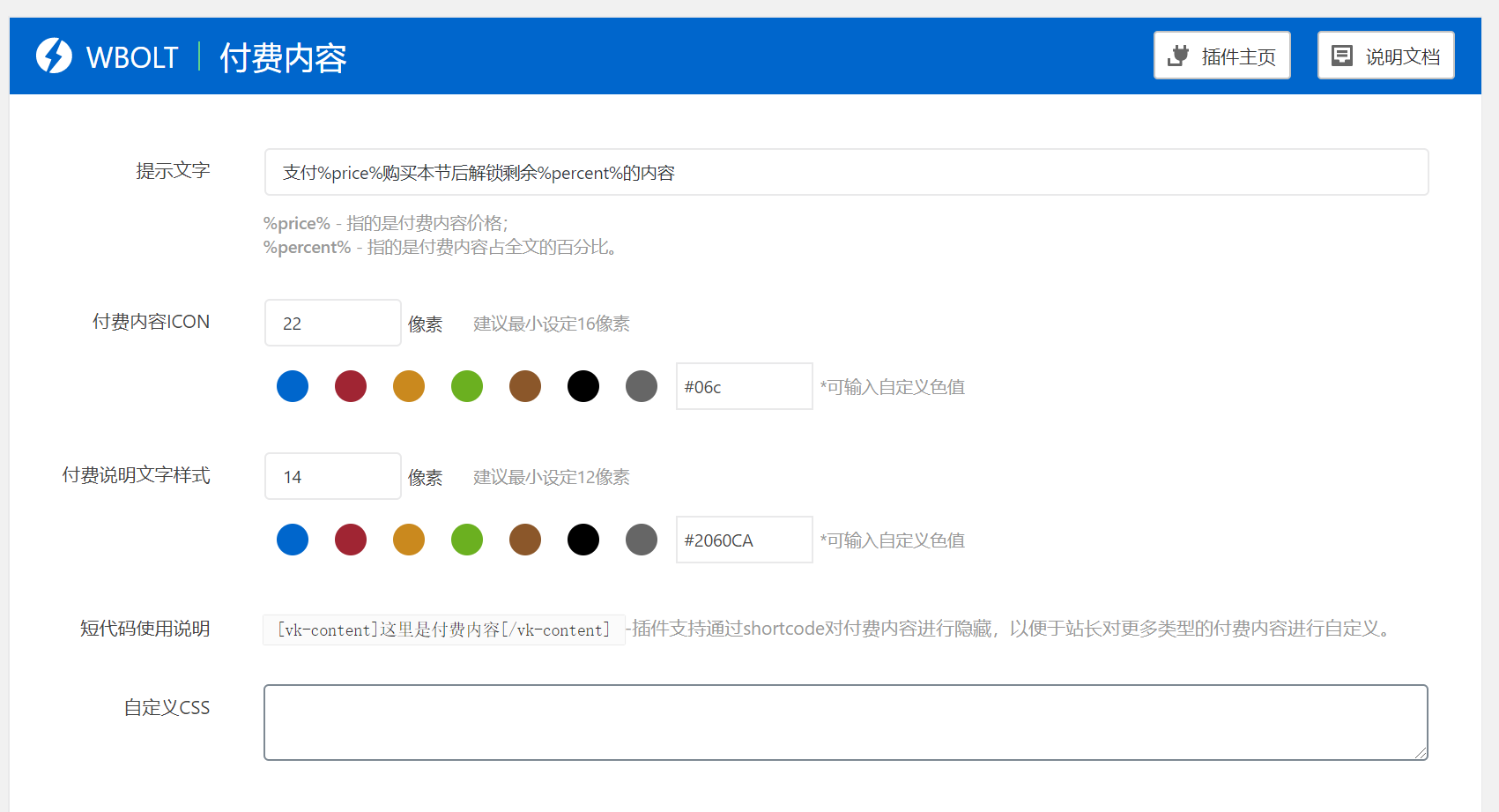 WP付费内容插件样式配置 WP付费内容插件样式配置