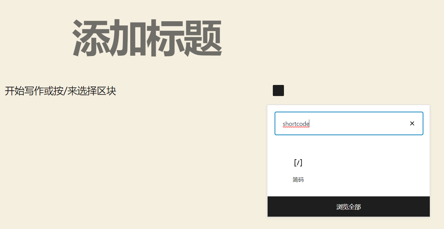 古腾堡编辑器简码 古腾堡编辑器简码