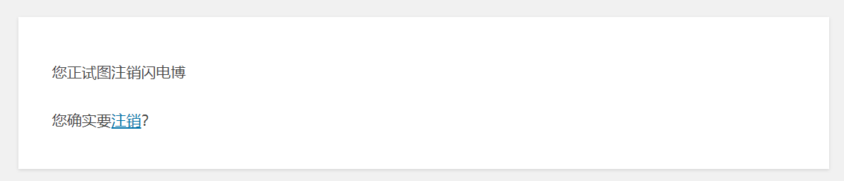 WordPress用户注销提示 WordPress用户注销提示