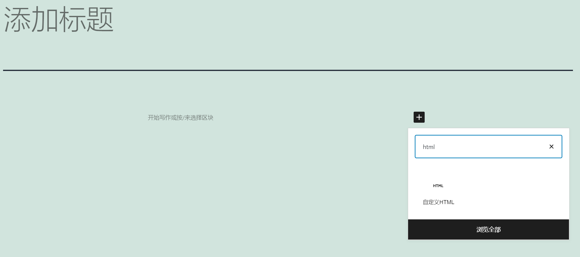 古腾堡自定义HTML 古腾堡自定义HTML