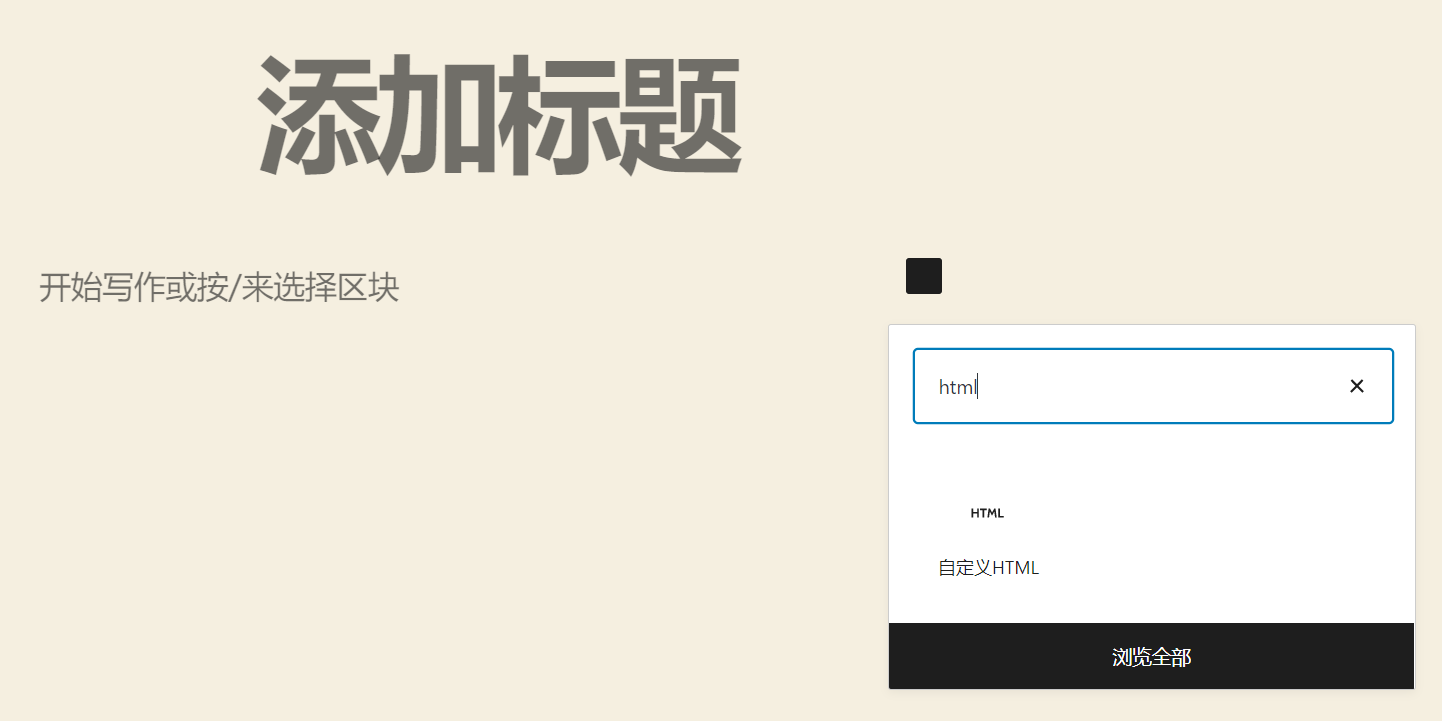 古腾堡编辑器HTML块 古腾堡编辑器HTML块