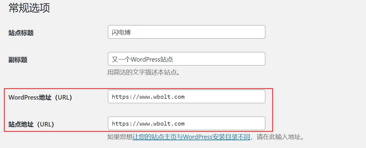 设置-常规中的WordPress地址和站点地址