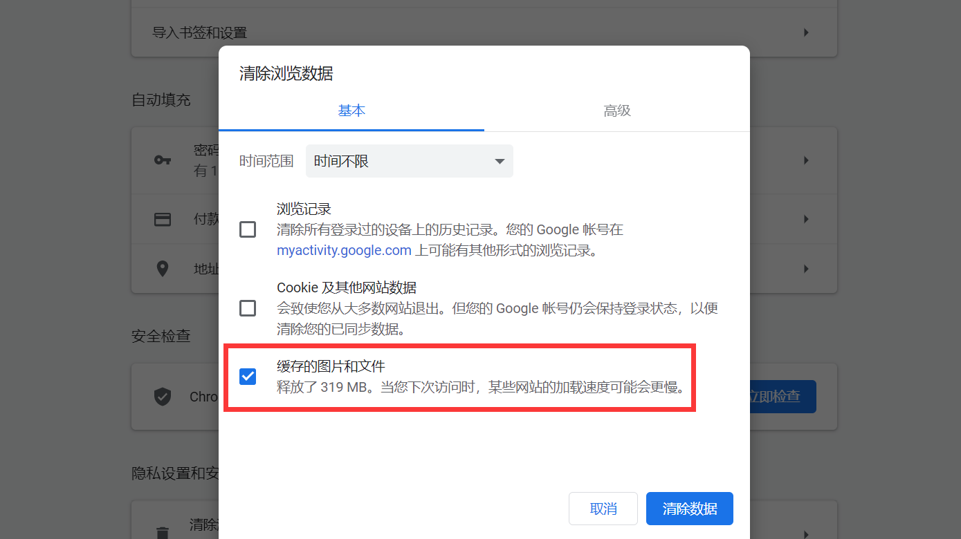 清除浏览数据选项