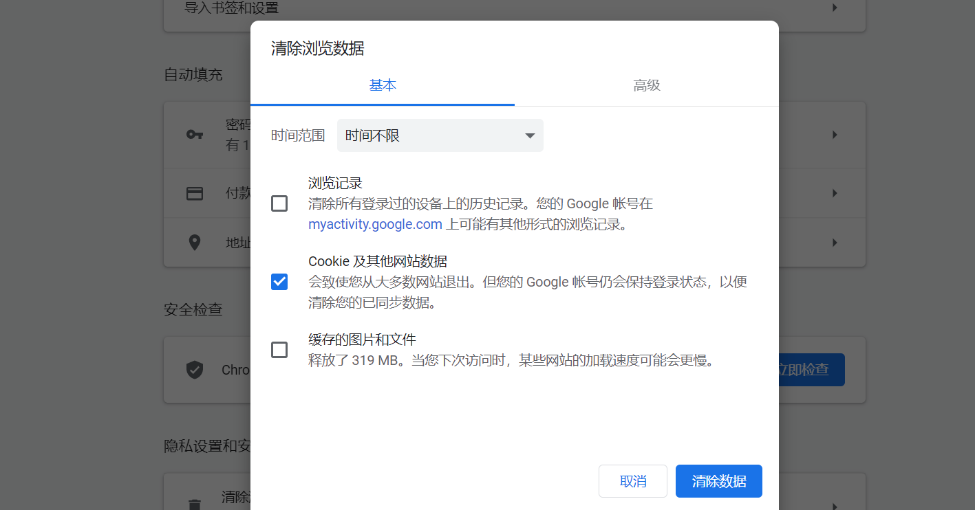 清除浏览数据选项（cookie）