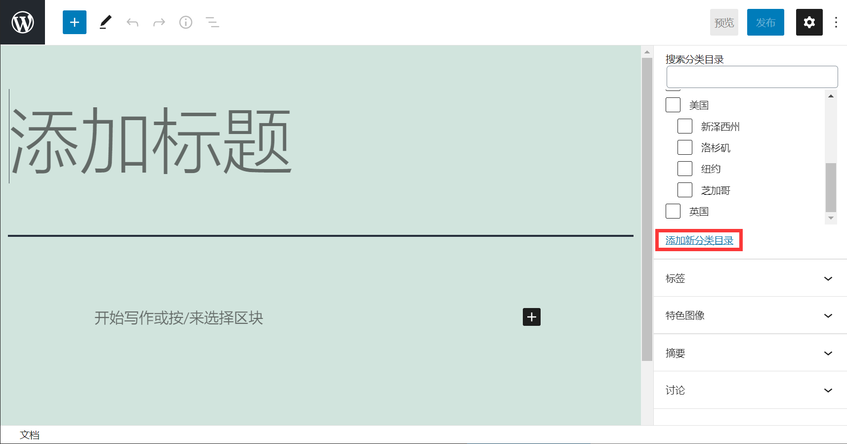 发布文章新增分类 发布文章新增分类