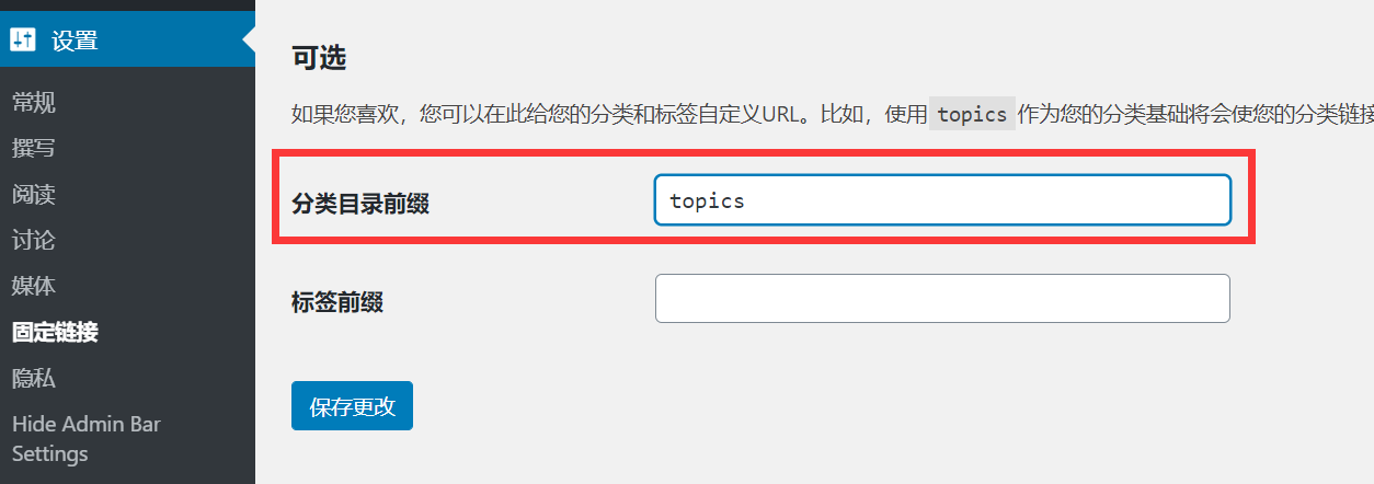 分类目录前缀设置 分类目录前缀设置