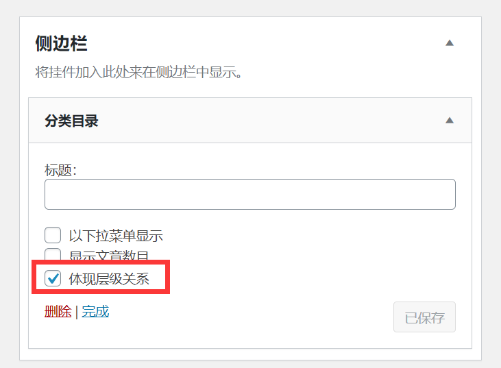 分类目录层级关系设置 分类目录层级关系设置