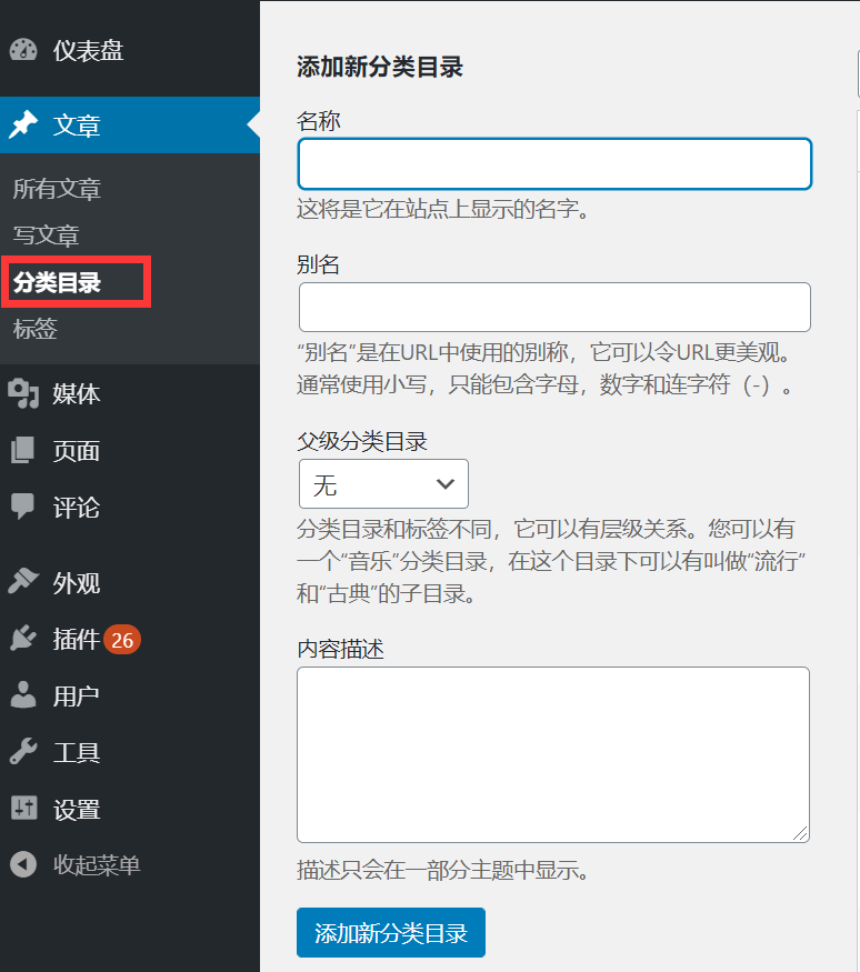 WordPress分类目录管理 WordPress分类目录管理