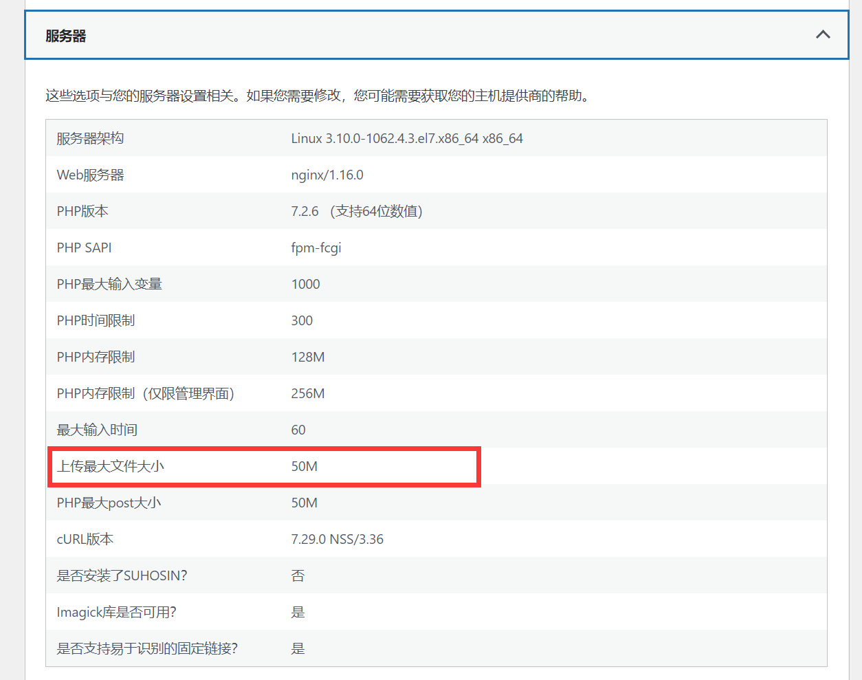 “站点健康”信息面板中的服务器设置