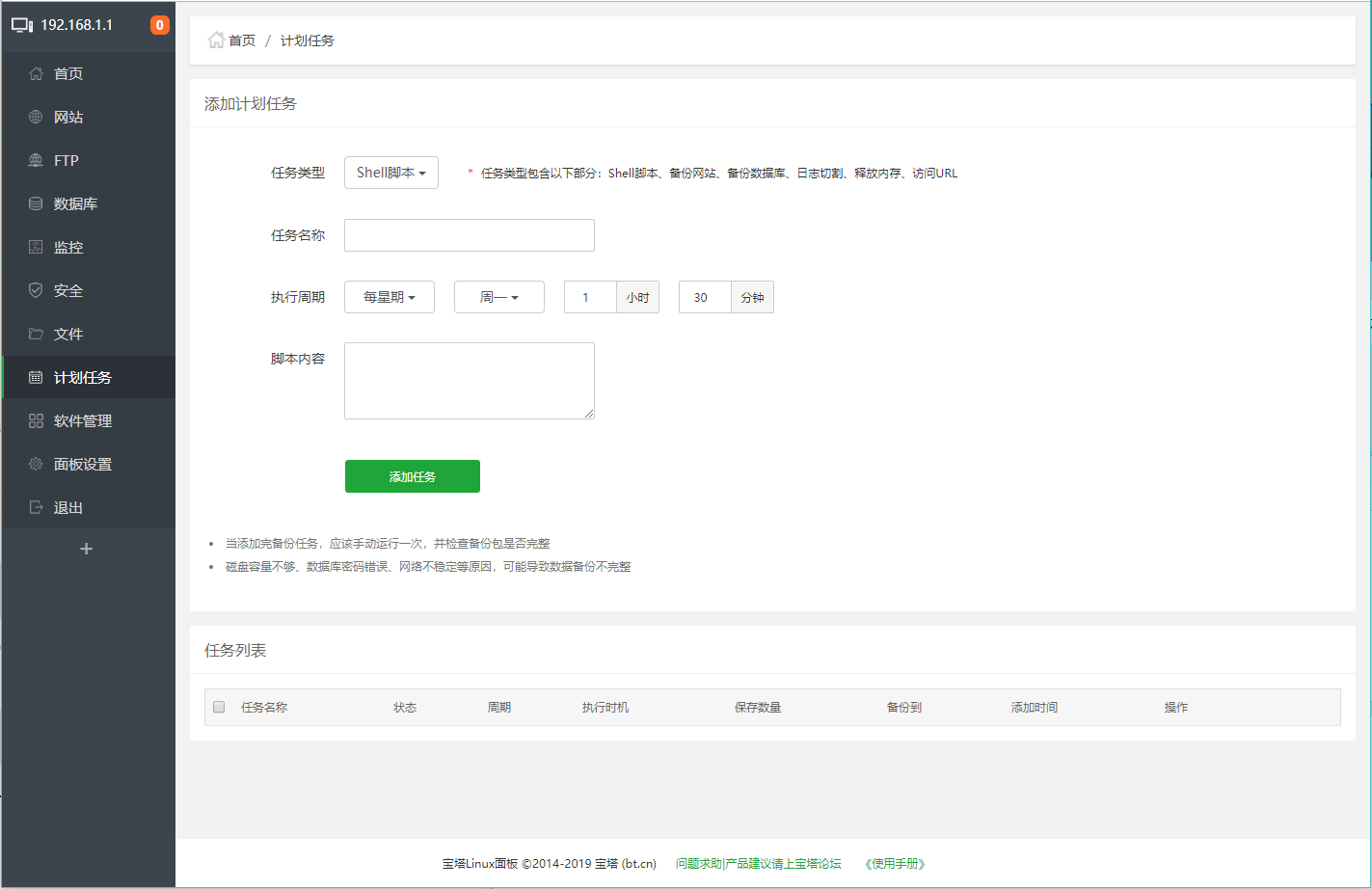 宝塔面板计划任务管理