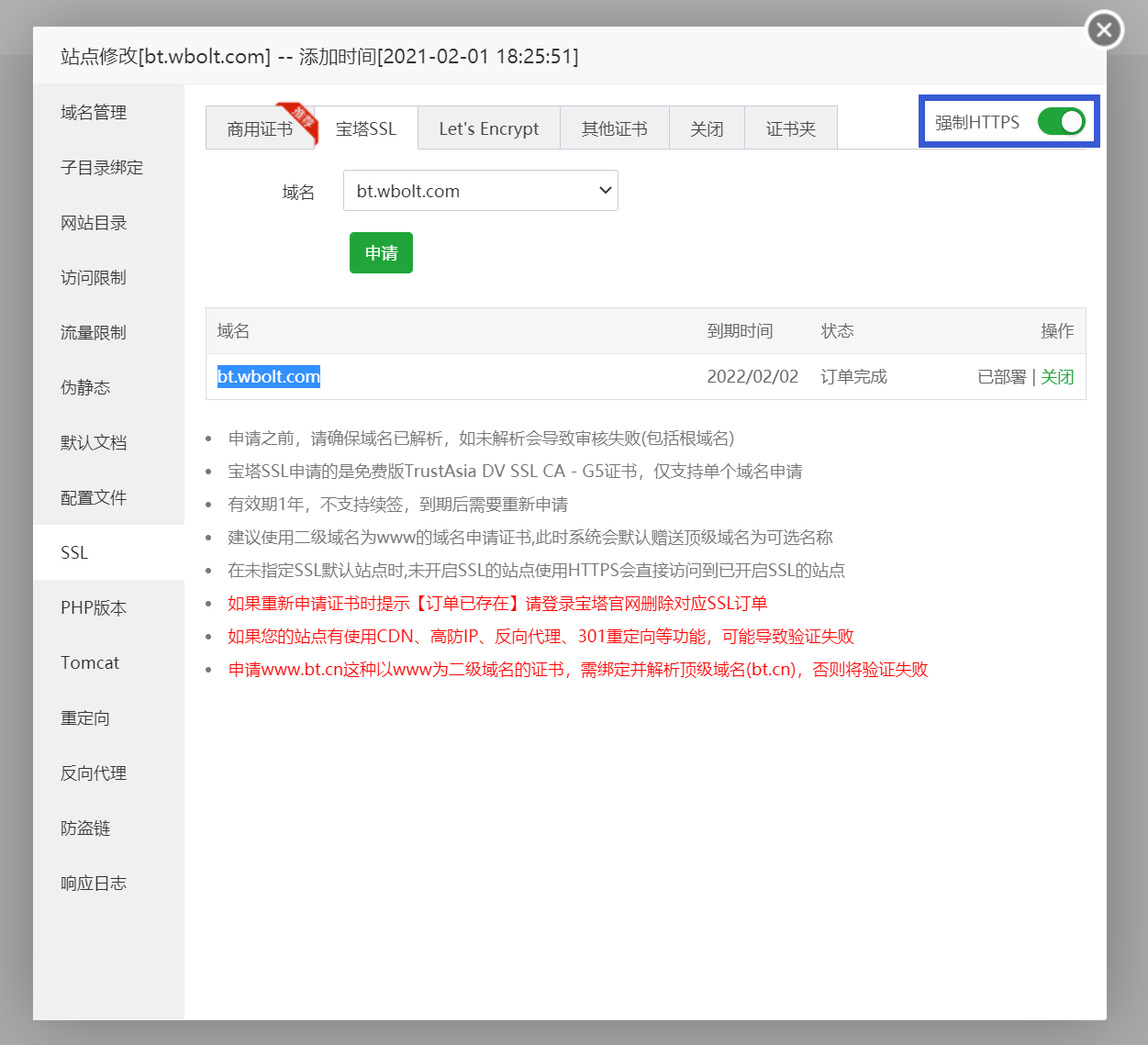 宝塔强制HTTPS启用