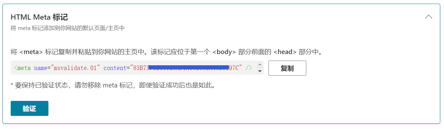 用于验证Bing网站管理员工具的元标记