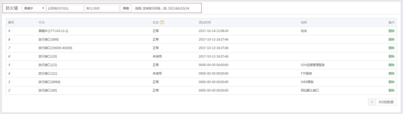 宝塔面板中的IP屏蔽工具