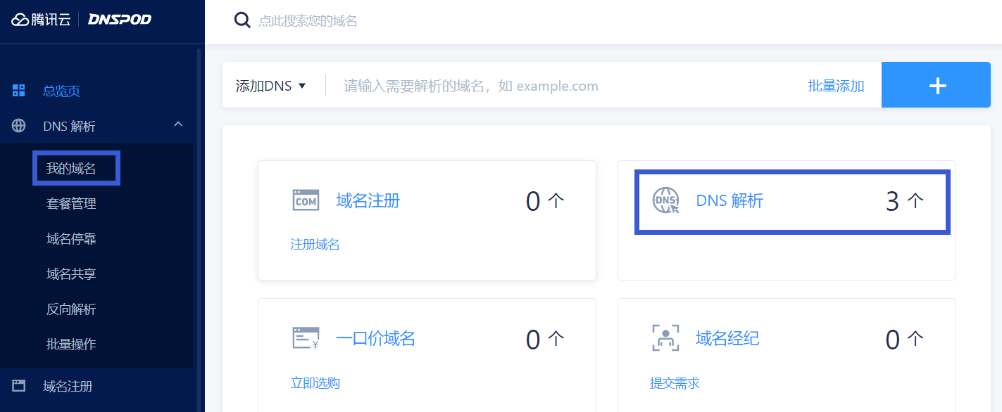 在DNSPod仪表盘中查找DNS解析