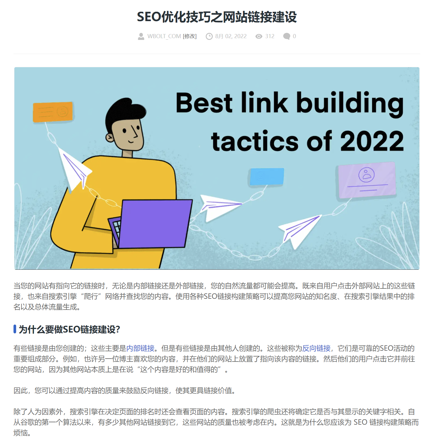 反向链接建设文章截图 反向链接建设文章截图