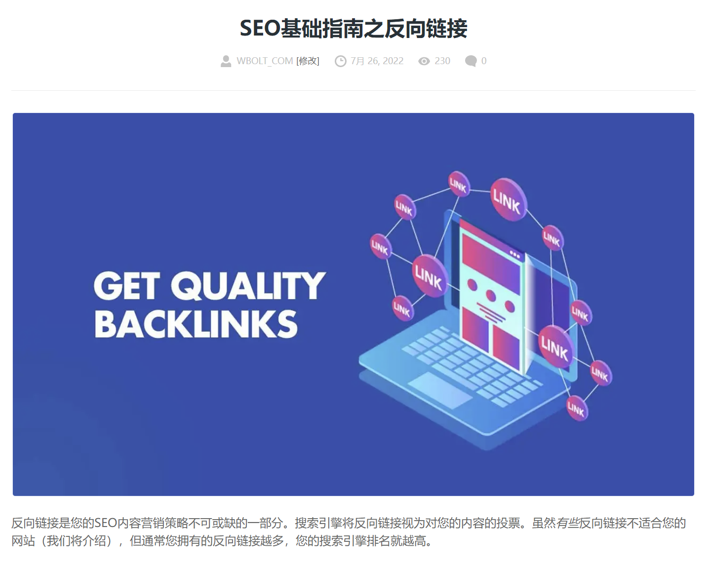 反向链接文章截图