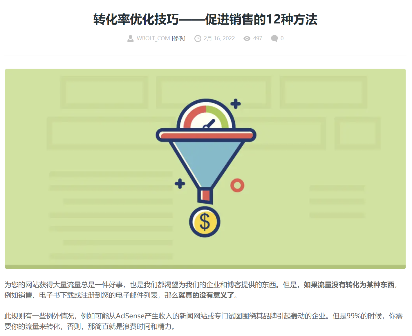 转化率优化技巧文章截图