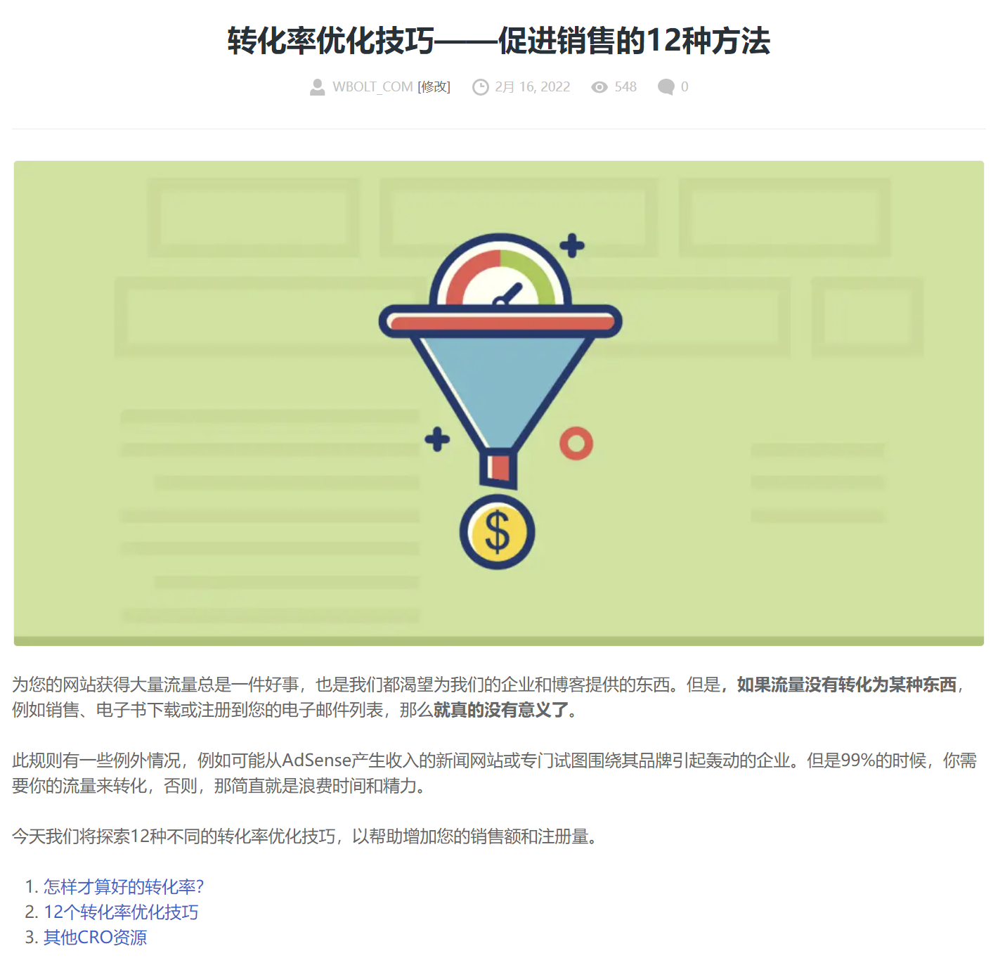 转化率优化技巧文章