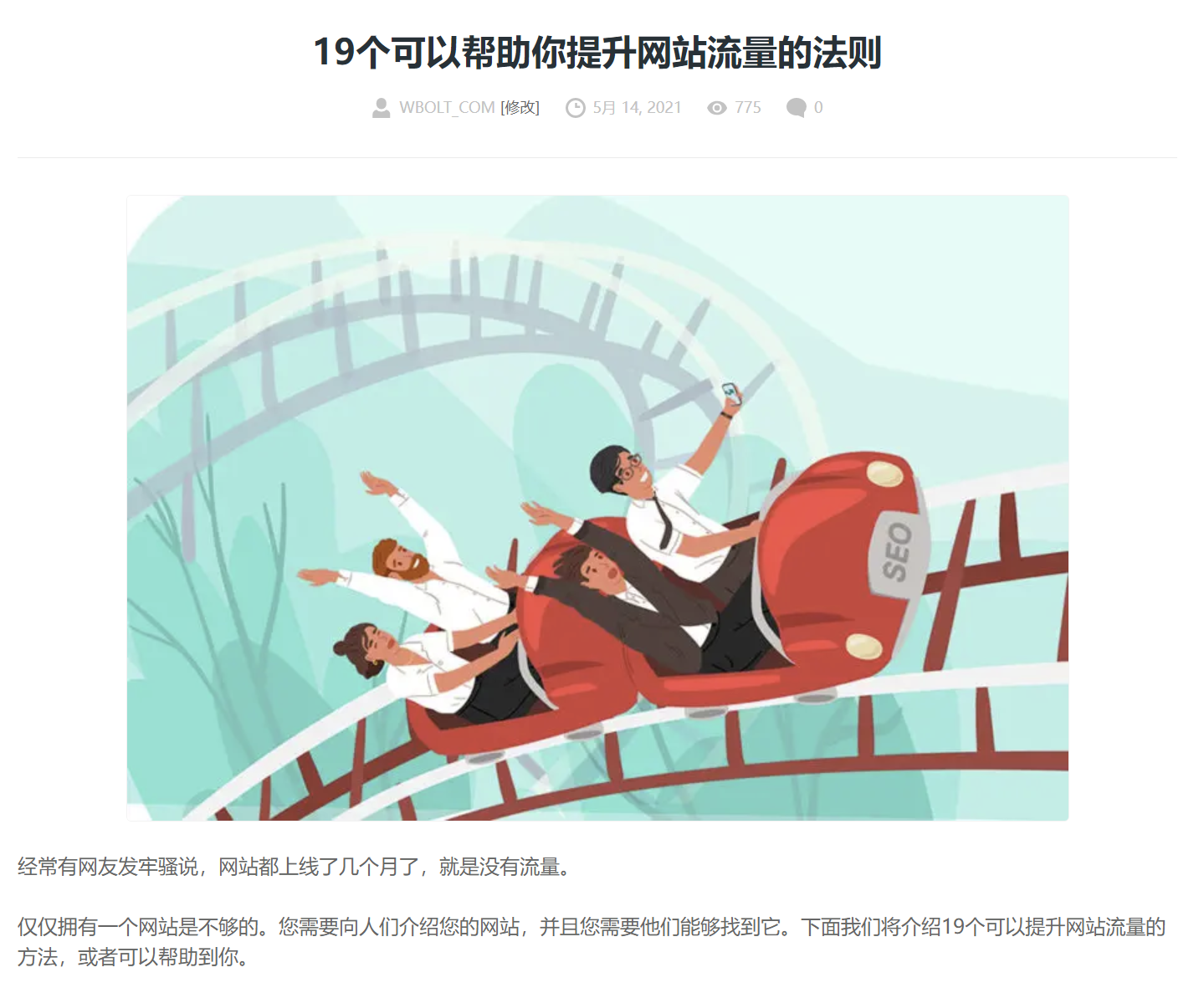 提升网站流量的法则文章截图