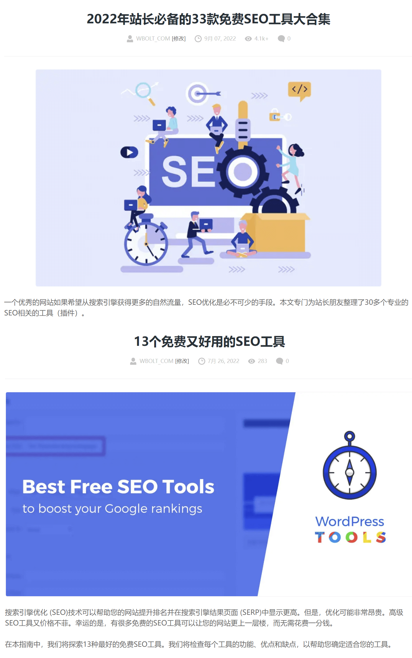 SEO工具相关文章截图