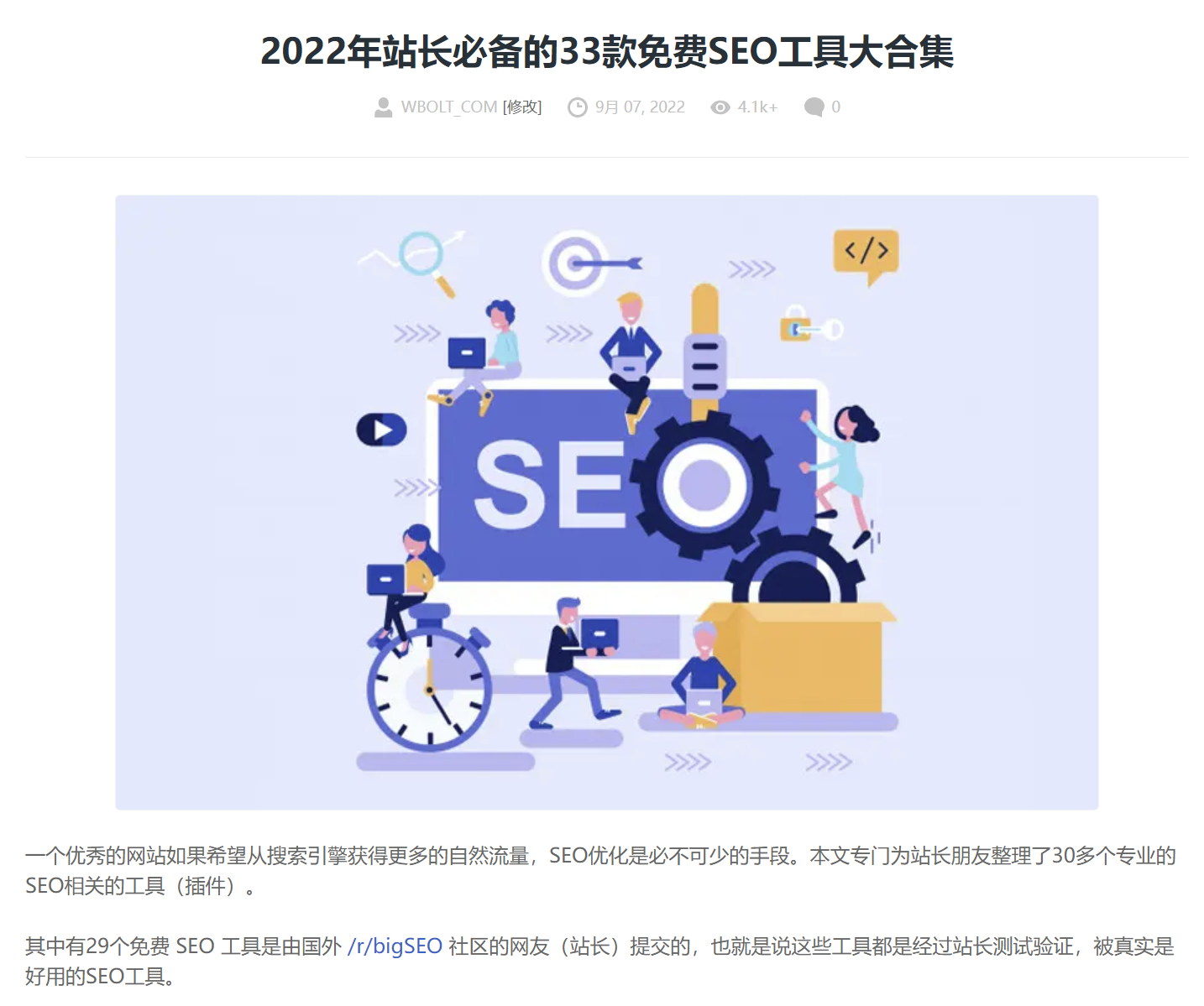 SEO工具文章截图 SEO工具文章截图