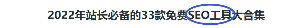 SEO工具文章标题 SEO工具文章标题