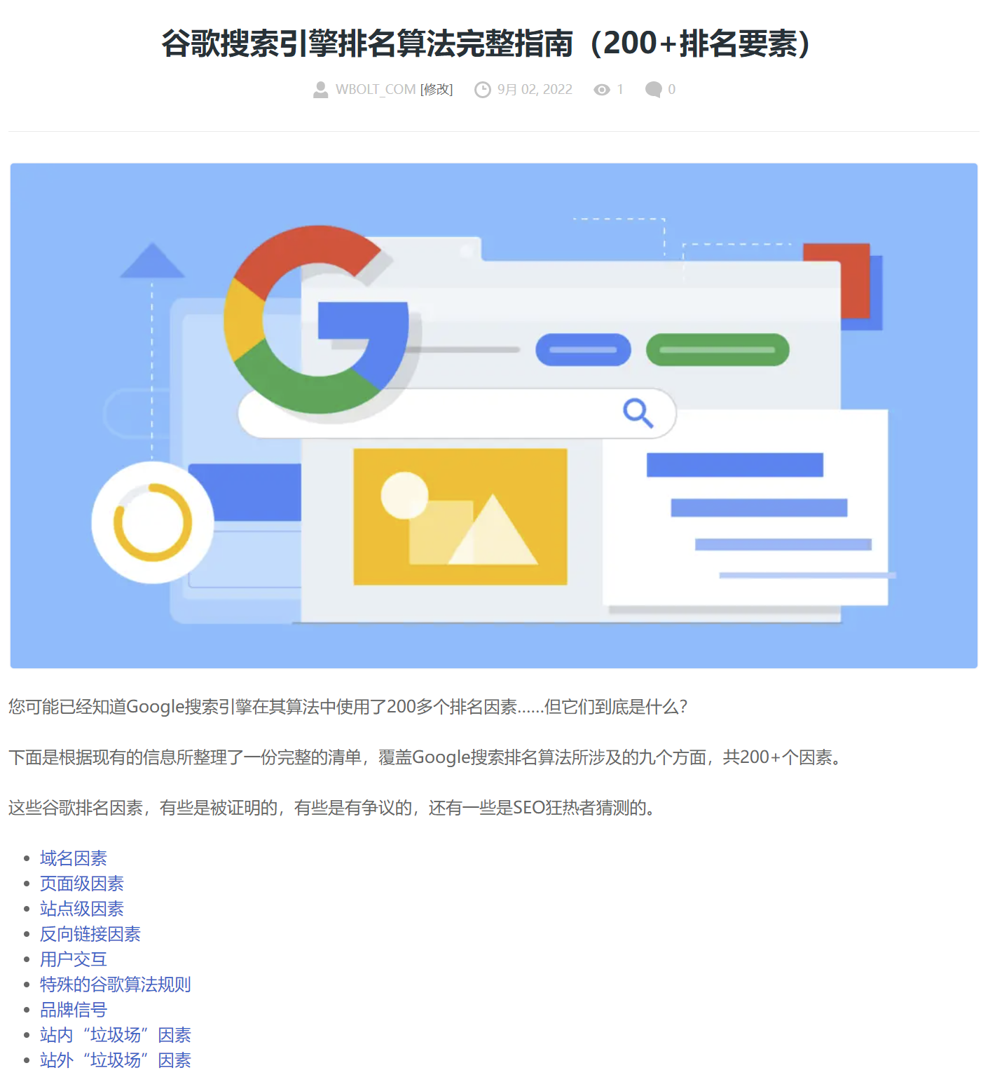谷歌排名因素文章截图