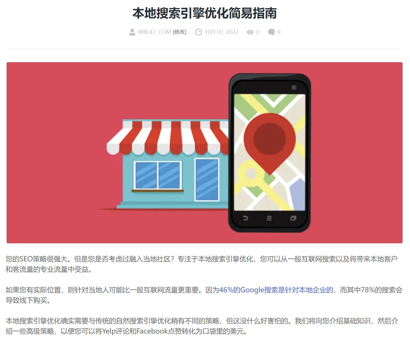 本地搜索优化文章示例