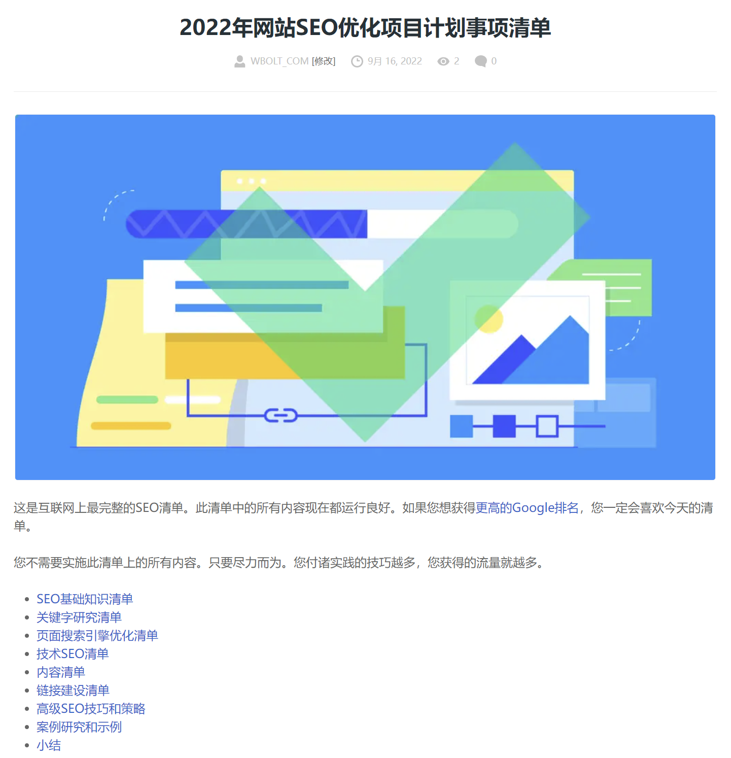 SEO优化项目计划事项清单文章截图 SEO优化项目计划事项清单文章截图