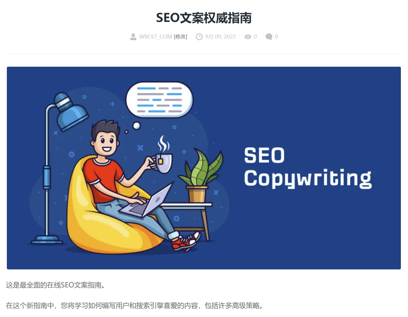 SEO文案权威指南