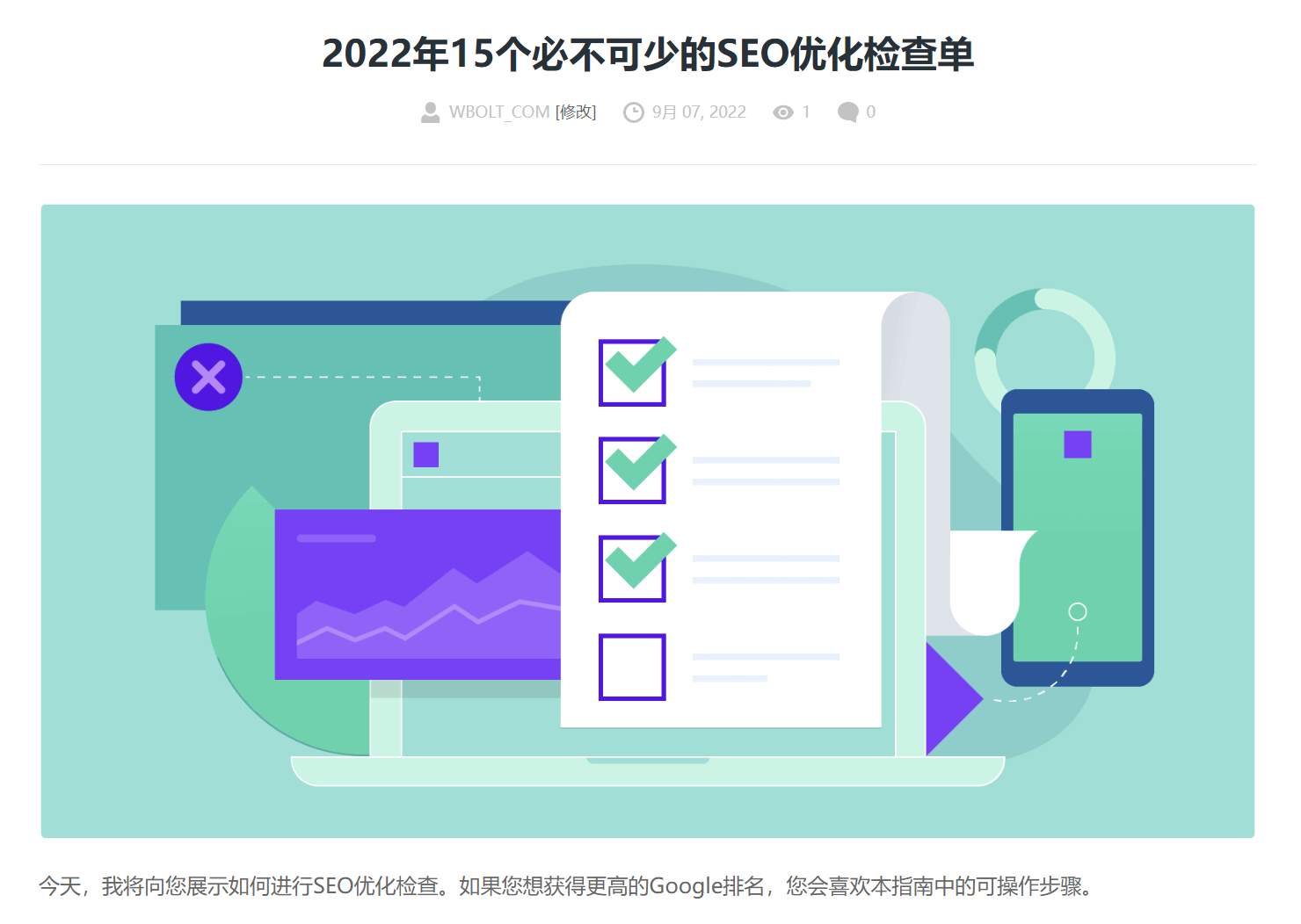 SEO优化检查单文章截图 SEO优化检查单文章截图