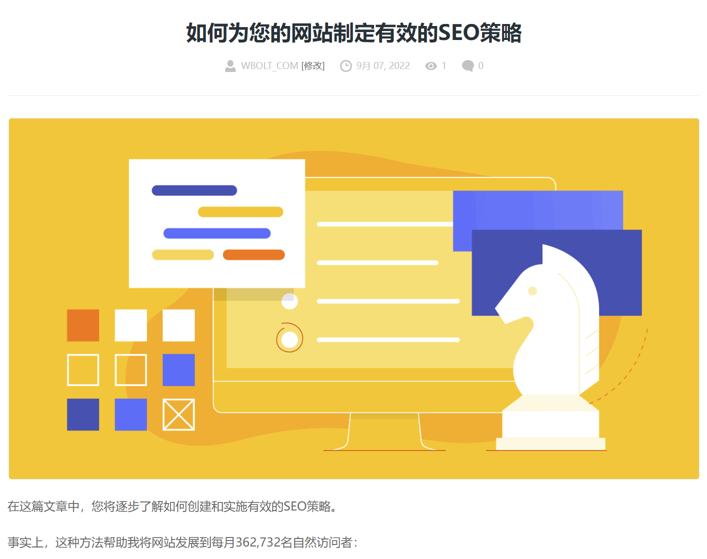 SEO策略文章截图