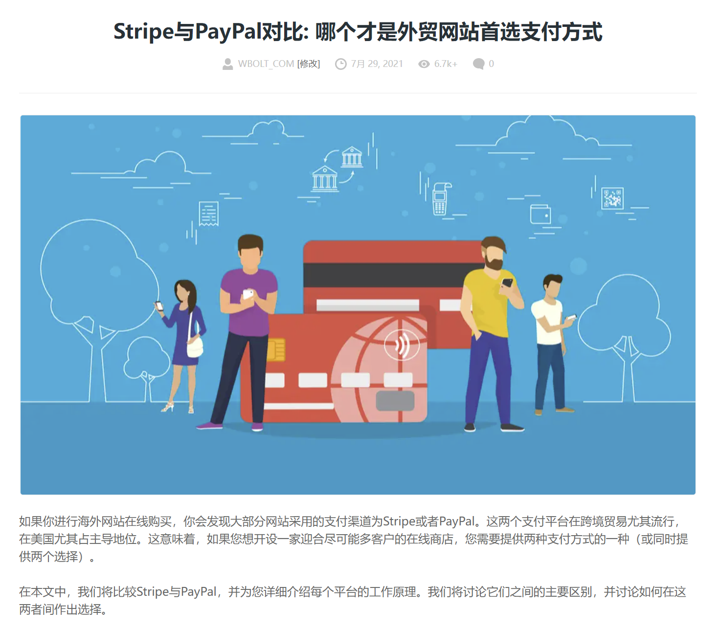 Strip与PayPal对比文章截图