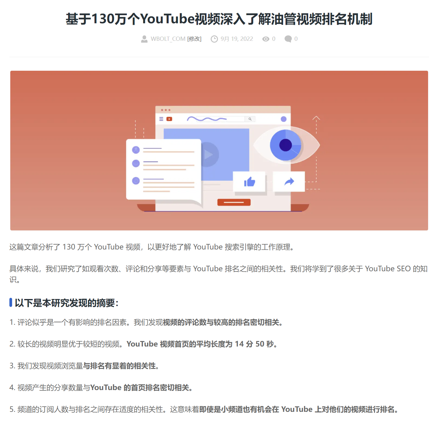 YouTube 排名因素研究