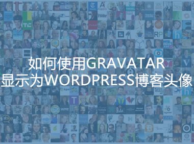 如何通过Gravatar设置WordPress博客头像