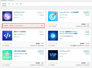 WordPress报错“429 Too Many Requests”完美解决办法